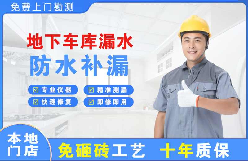 班戈地下车库漏水维修